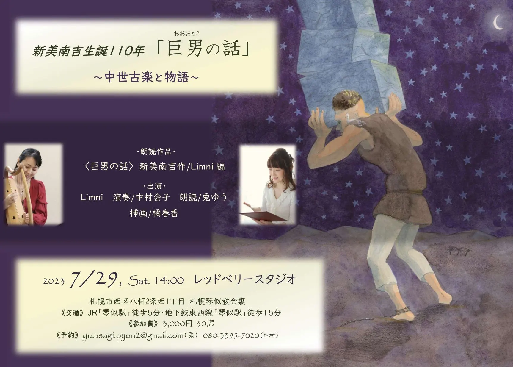 新美南吉生誕110年「巨男の話」~中世古楽と物語~(札幌市)| Domingo -ドミンゴ-
