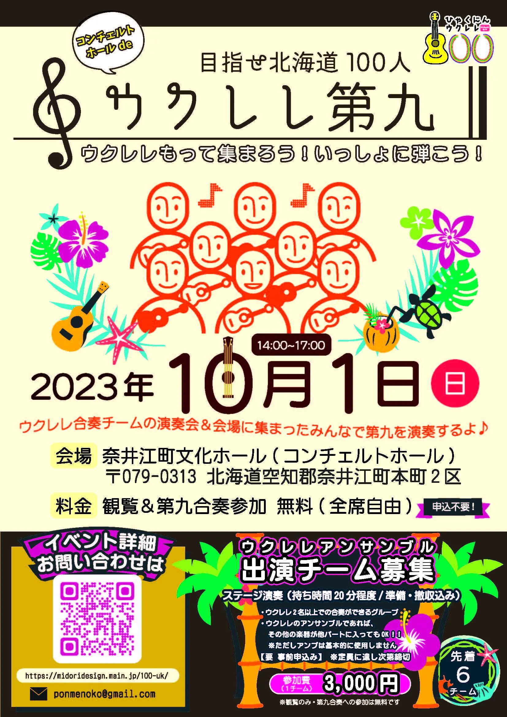 めざせ北海道100人ウクレレ – みんなで第九を弾こう!(奈井江町)| Domingo -ドミンゴ-