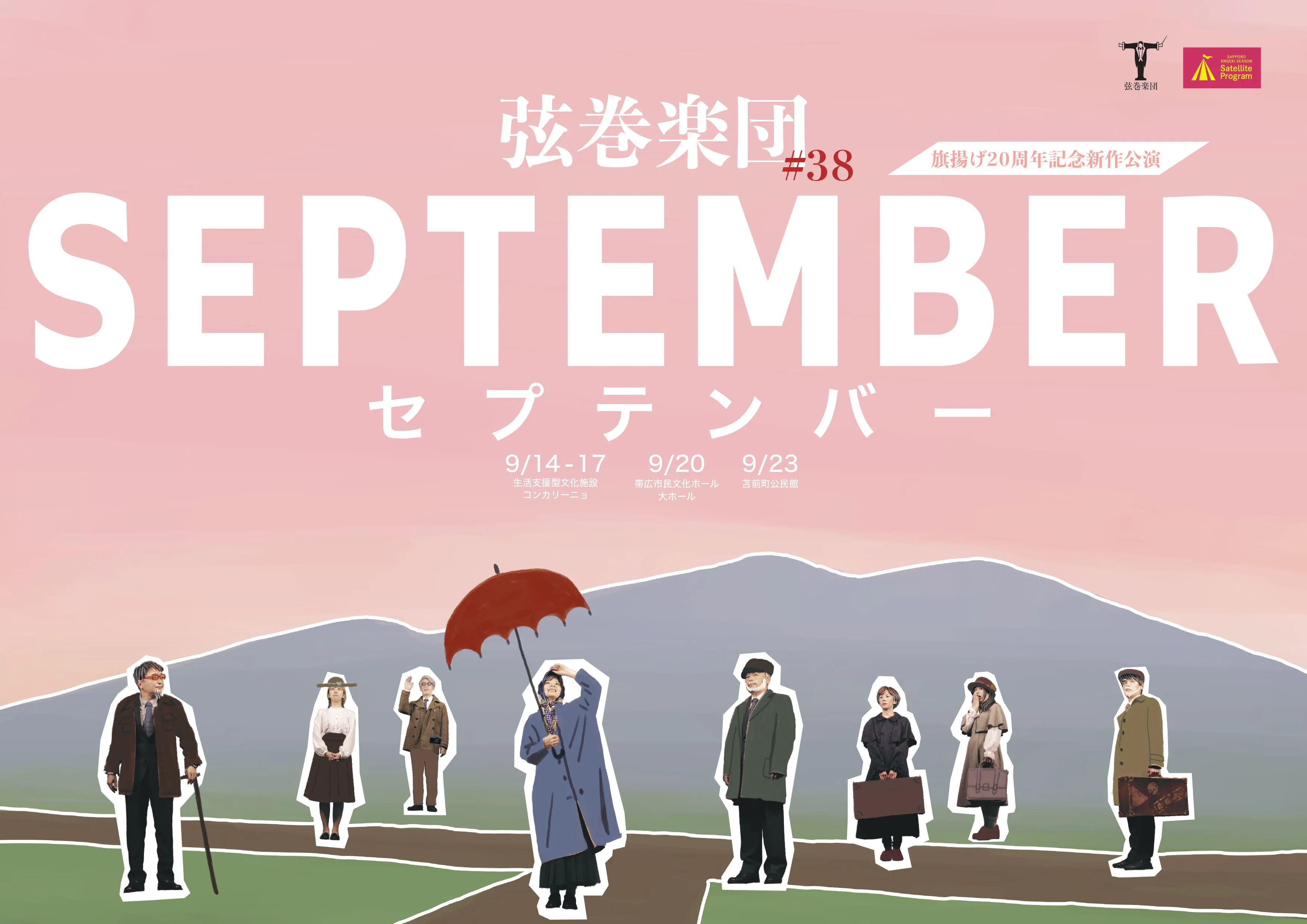 弦巻楽団#38『セプテンバー』苫前公演(苫前町)| Domingo -ドミンゴ-