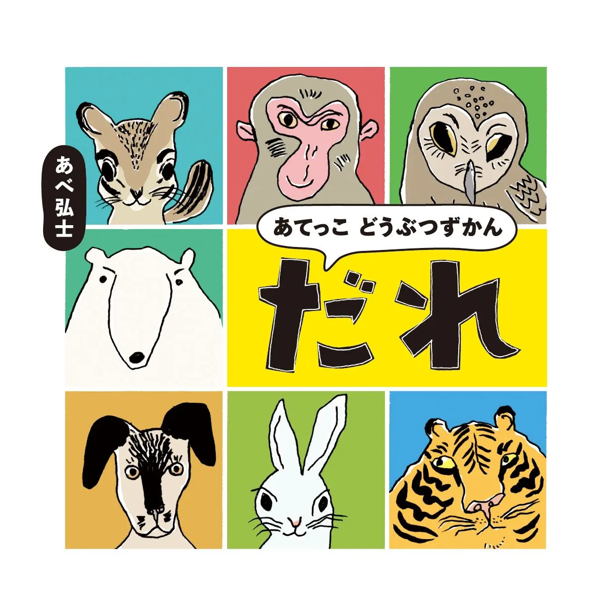 【北洋大学】どさんこ絵本作家あべ弘士さん巡回パネル展 in 北海道(苫小牧市)| Domingo -ドミンゴ-