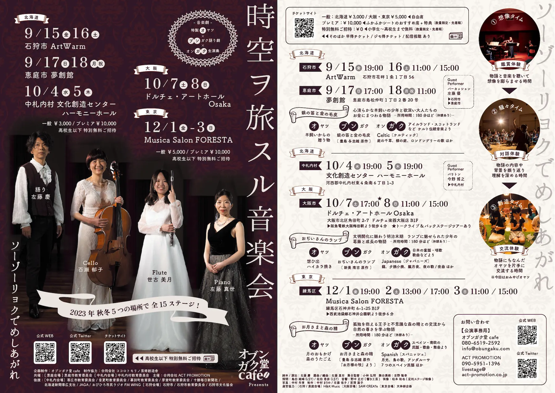 オブンガク堂cafe presents 「音楽劇 時空ヲ旅スル音楽会」〈中札内会場〉(中札内村)| Domingo -ドミンゴ-