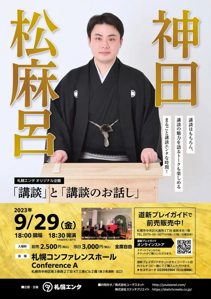 札幌エンタ 神田松麻呂 講談と講談のお話し(札幌市)| Domingo -ドミンゴ-