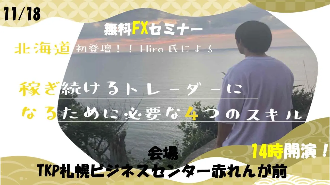 【札幌開催！　無料FX投資セミナー】稼ぎ続けるトレーダーになるために必要な4つのスキル（札幌市）| Domingo -ドミンゴ-