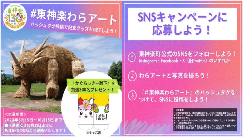 「#東神楽わらアート」ハッシュタグ投稿で記念グッズをGETしよう!(東神楽町)| Domingo -ドミンゴ-