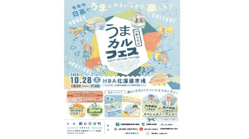 うまカルフェスin新ひだか~Horse Culture Festival~(新ひだか町)| Domingo -ドミンゴ-