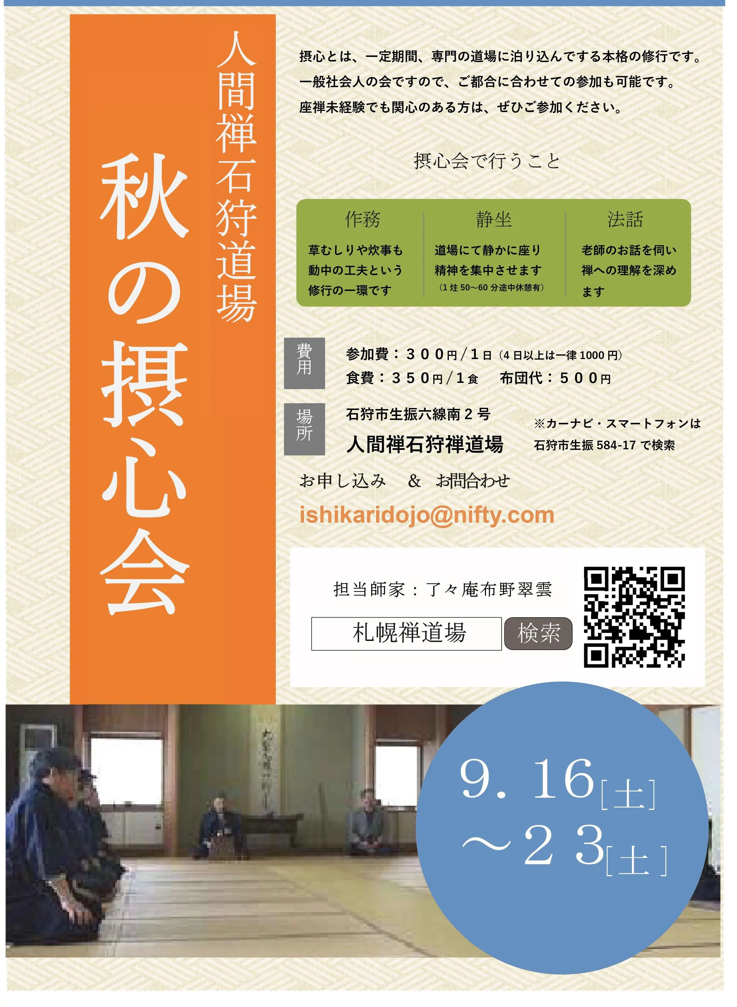 本格的禅の会(摂心会)(石狩市)| Domingo -ドミンゴ-