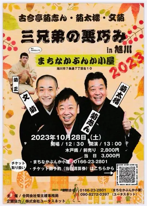 古今亭菊志ん・菊太楼・文菊  三兄弟の悪だくみin旭川2023（旭川市）| Domingo -ドミンゴ-