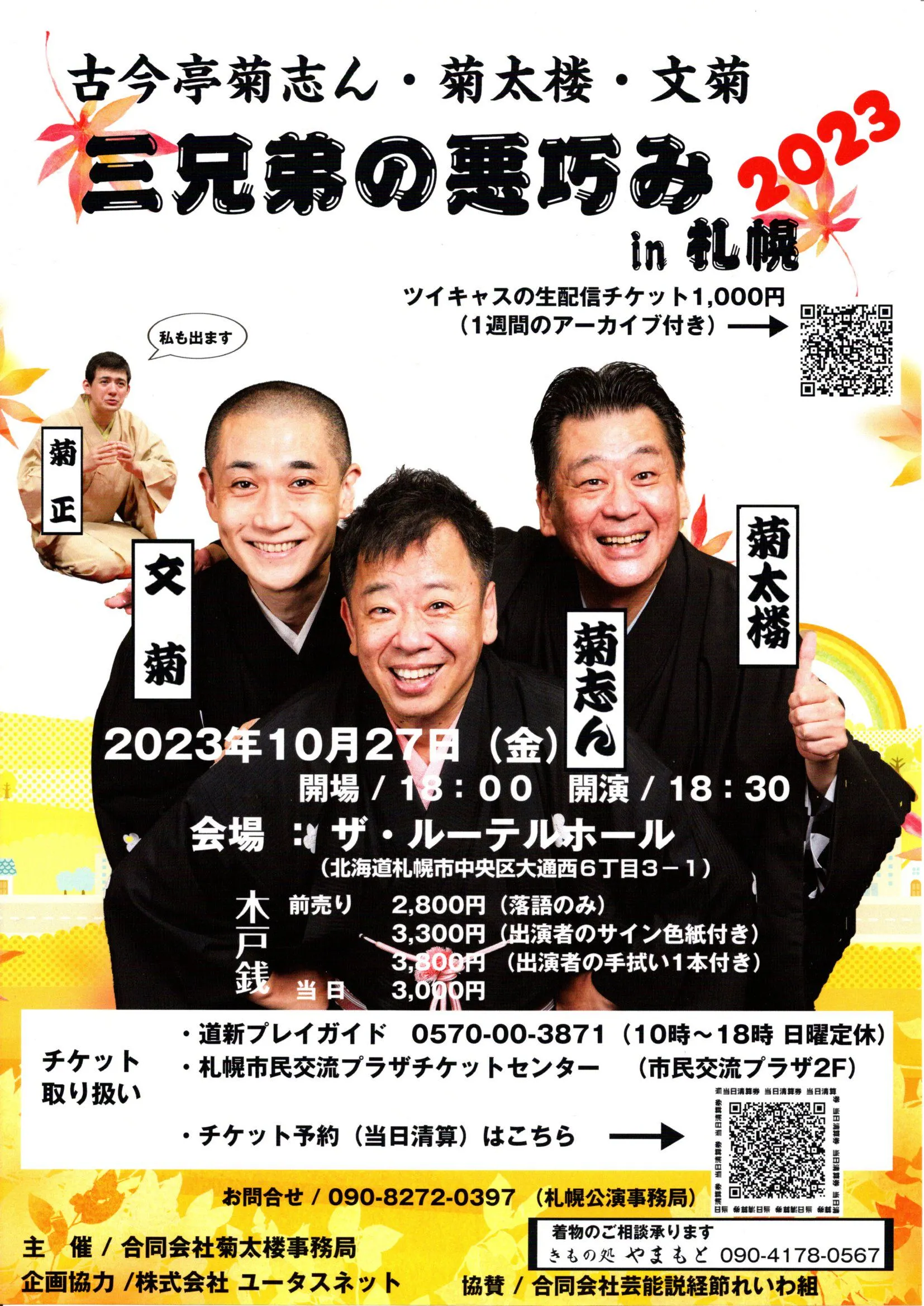 古今亭菊志ん・菊太楼・文菊  三兄弟の悪巧みin札幌2023（札幌市）| Domingo -ドミンゴ-