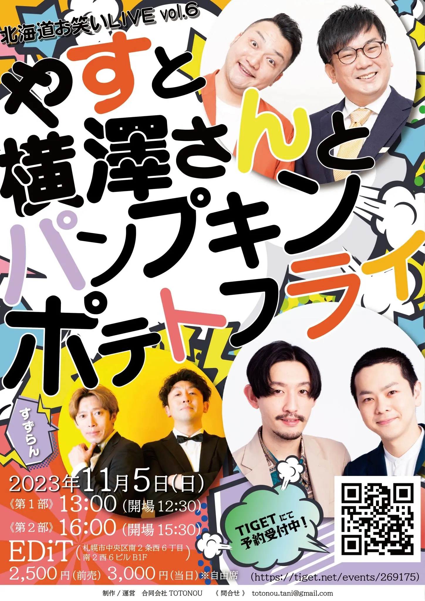 《 北海道お笑いLIVE vol.6 》やすと横澤さんとパンプキンポテトフライ（札幌市）| Domingo -ドミンゴ-