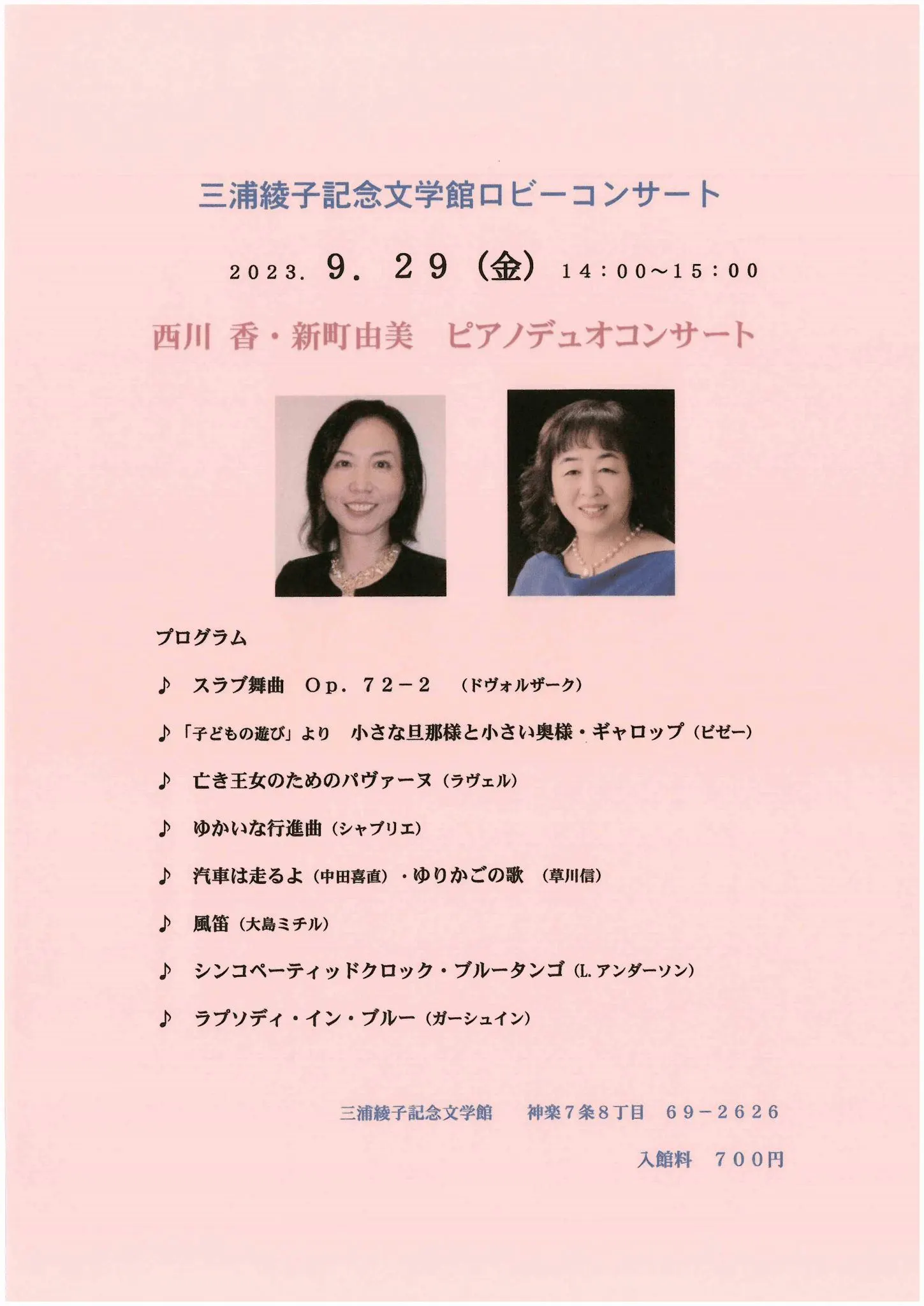 三浦綾子記念文学館ロビーコンサート 西川 香・新町由美 ピアノデュオコンサート(旭川市)| Domingo -ドミンゴ-
