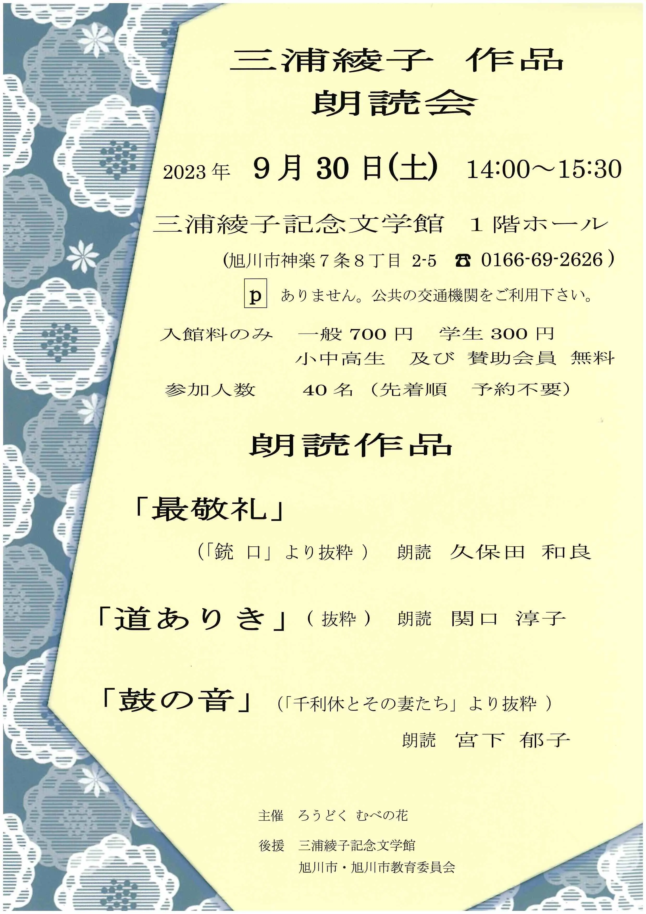 三浦綾子作品朗読会(ろうどく むべの花)(旭川市)| Domingo -ドミンゴ-
