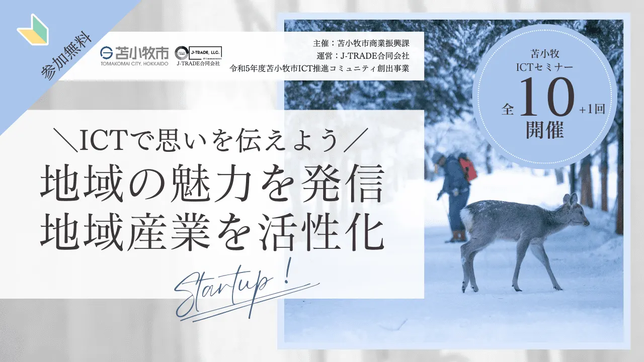 令和5年度苫小牧ICTセミナー開催|2023年10月4日(水)〜11月11日(土)(苫小牧市)| Domingo -ドミンゴ-