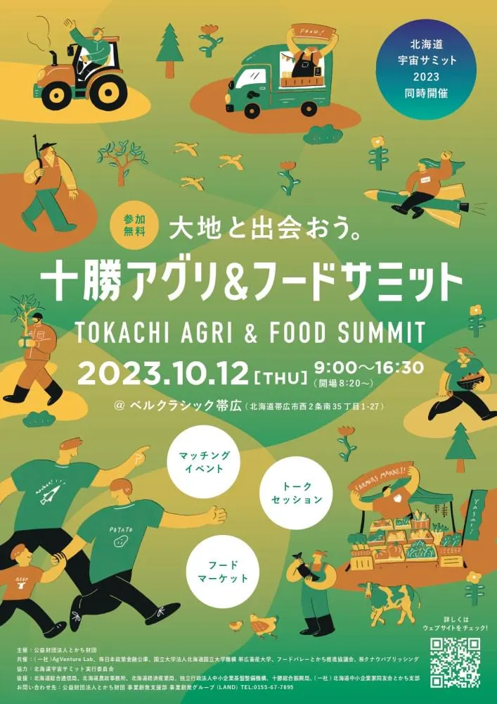 十勝アグリ&フードサミット(帯広市)| Domingo -ドミンゴ-