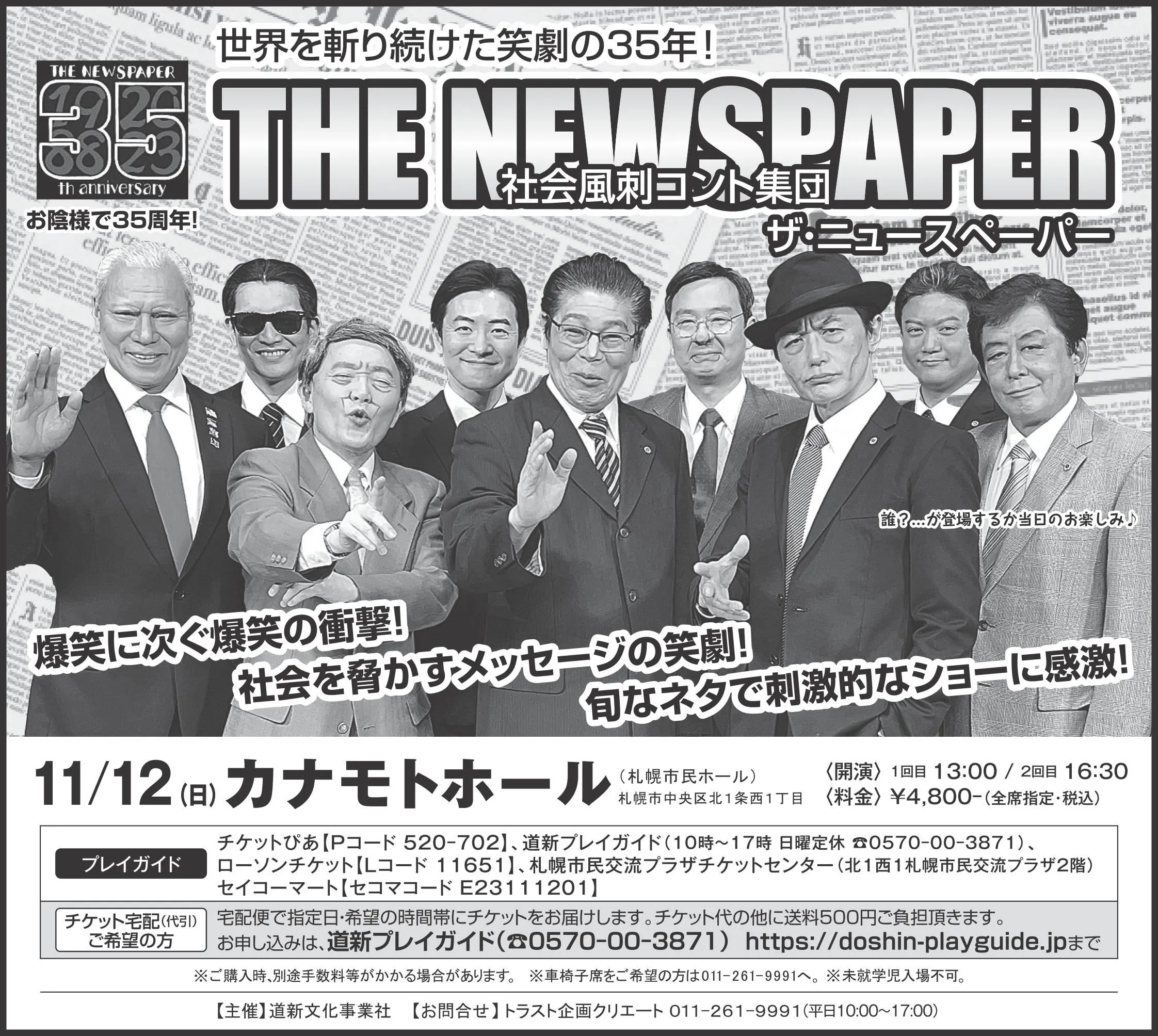 ザ・ニュースペーパー 札幌公演(札幌市)| Domingo -ドミンゴ-