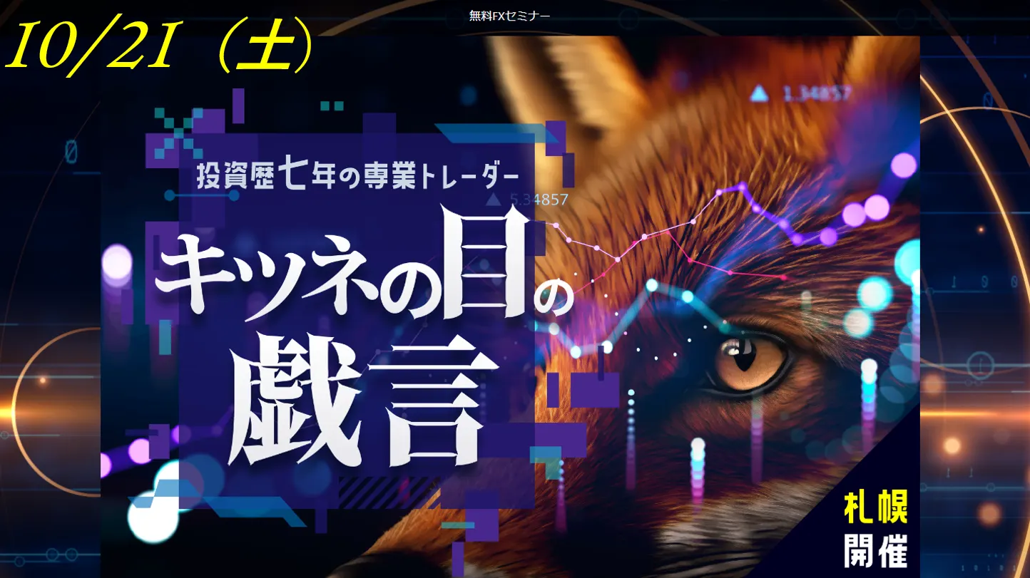 無料FX投資セミナー【札幌開催】投資歴七年の専業トレーダー キツネの目の戯言(札幌市)| Domingo -ドミンゴ-