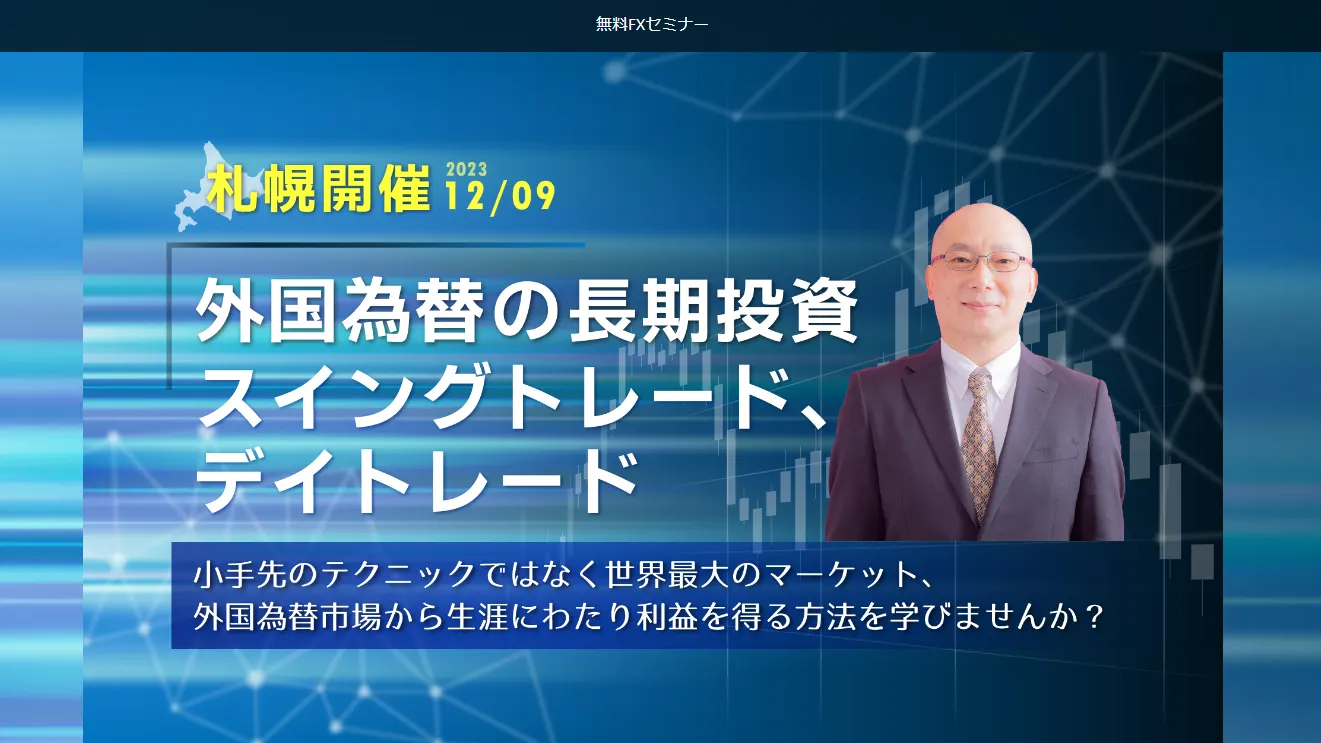 【無料FX投資セミナー】外国為替の長期投資、スイングトレード、デイトレード(札幌市)| Domingo -ドミンゴ-