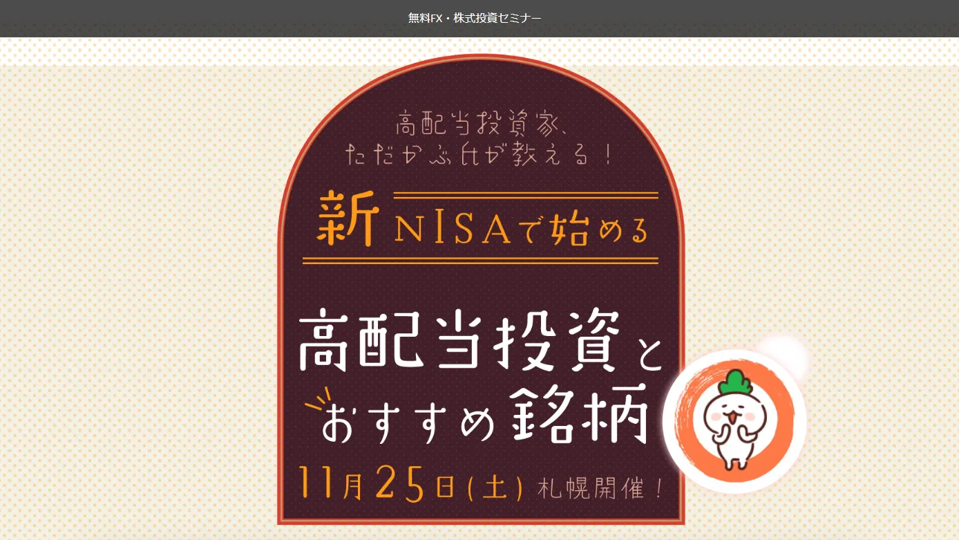 【無料FX投資セミナー】新NISAで始める高配当投資とおすすめ銘柄(札幌市)| Domingo -ドミンゴ-
