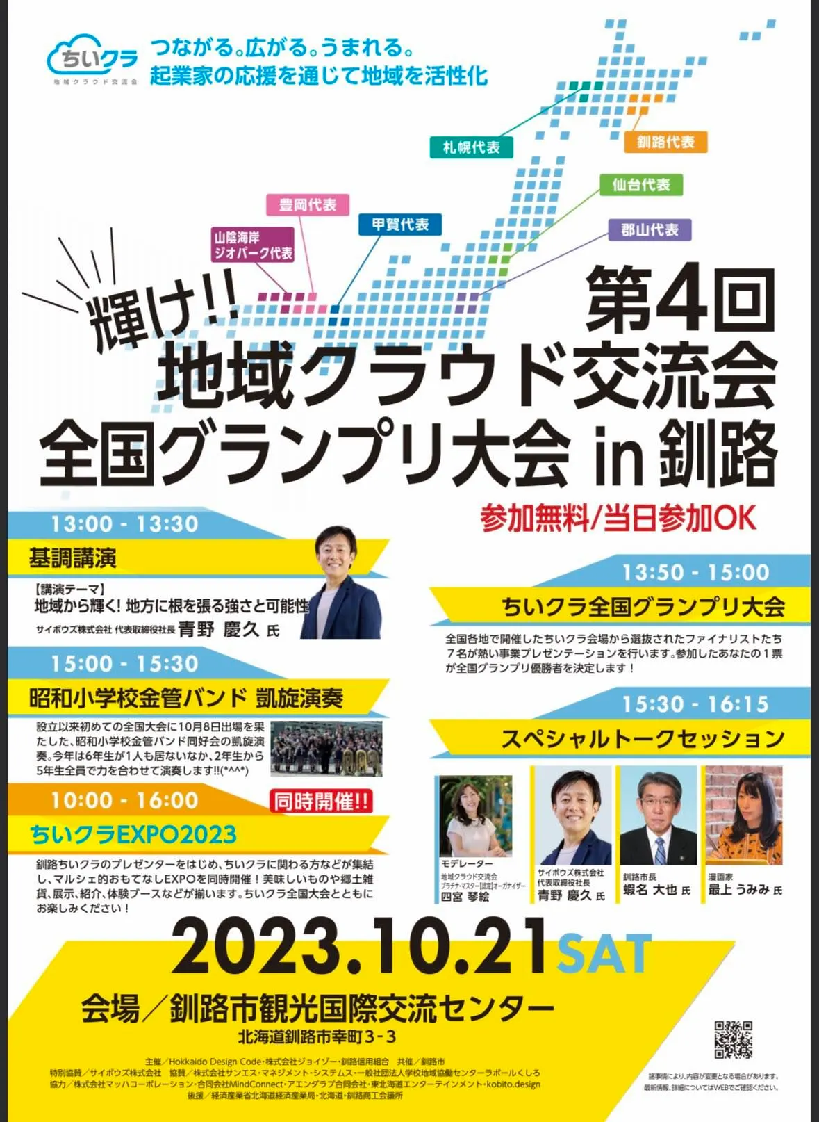 輝け!!第4回「地域クラウド交流会」全国グランプリ大会 in 釧路(釧路市)| Domingo -ドミンゴ-