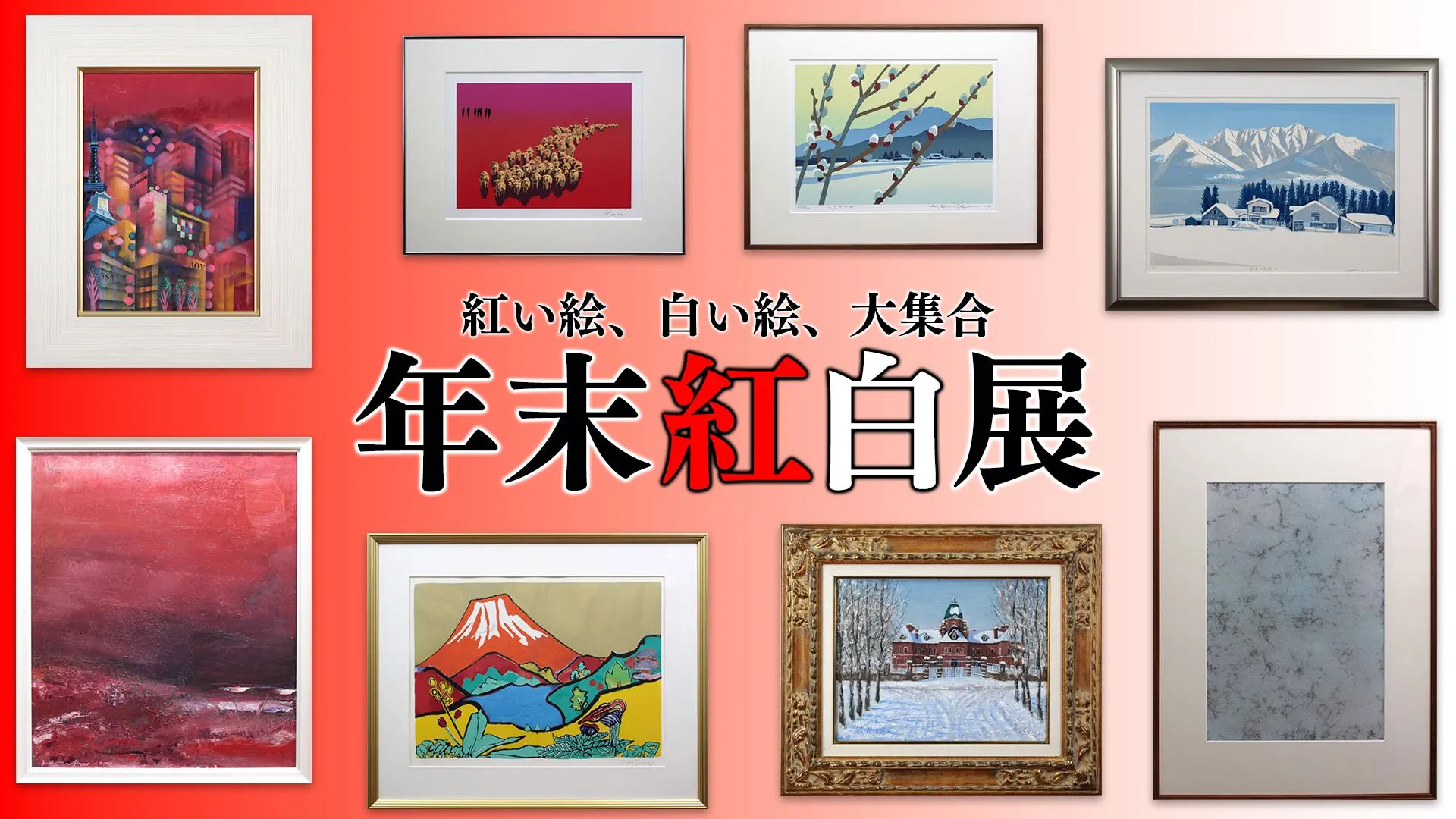 年末紅白展（札幌市）| Domingo -ドミンゴ-