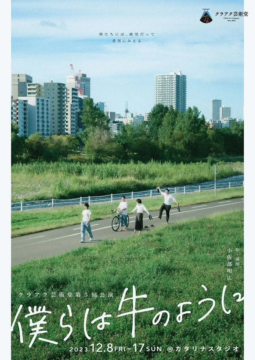 クラアク芸術堂第5回公演『僕らは牛のように』(札幌市)| Domingo -ドミンゴ-