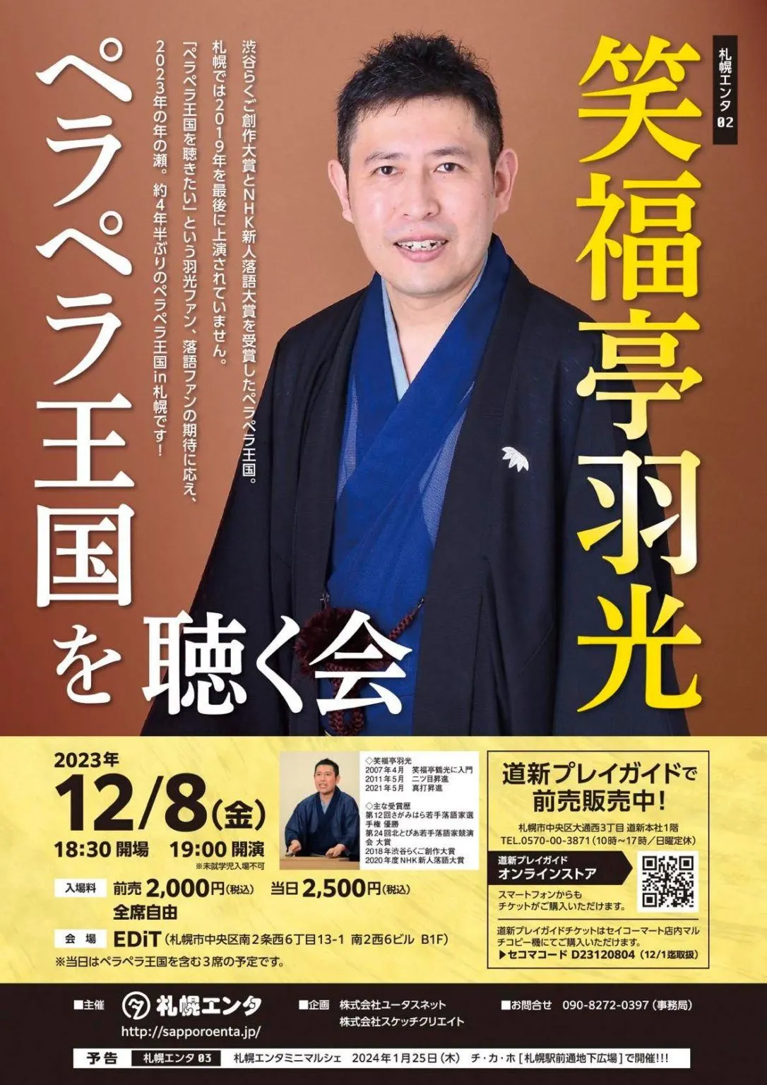 札幌エンタ02　笑福亭羽光　ペラペラ王国を聴く会（札幌市）| Domingo -ドミンゴ-