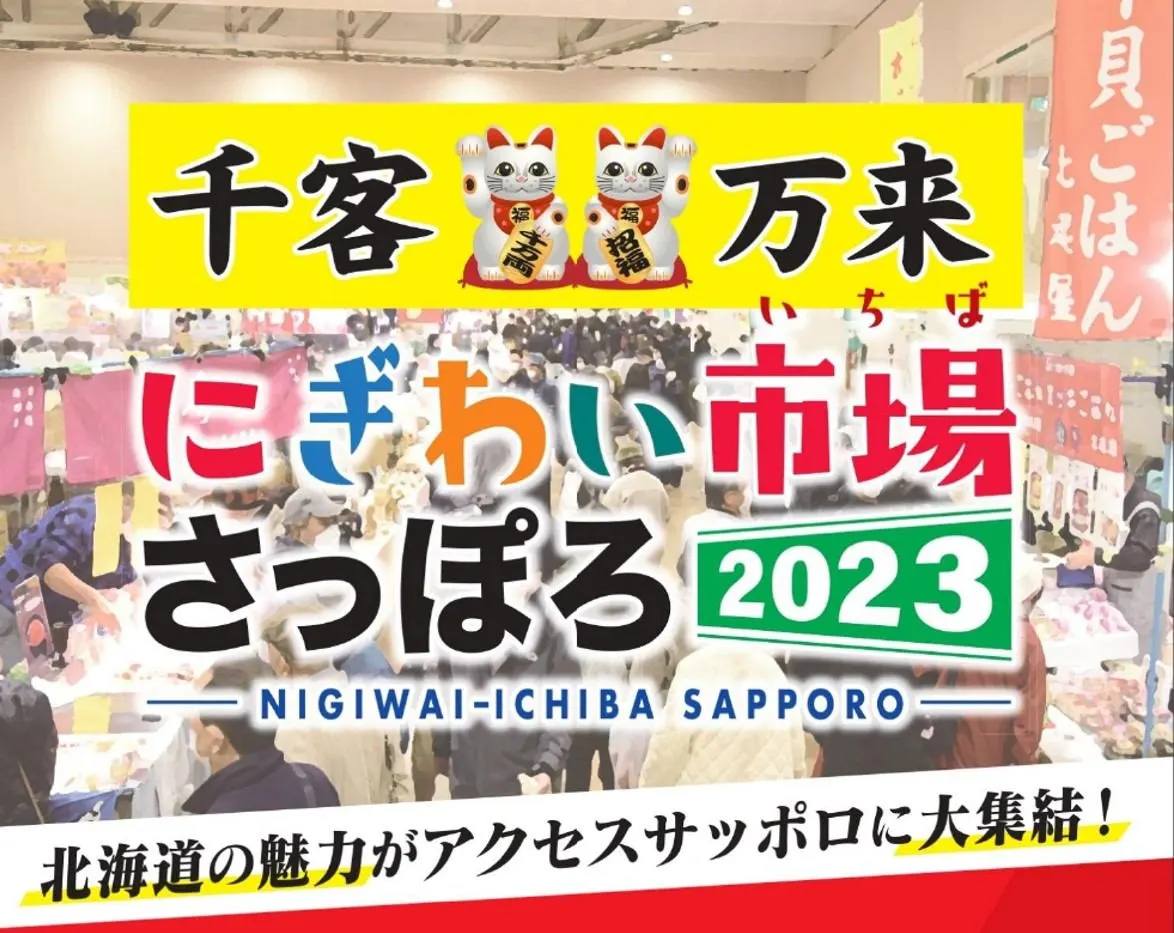 にぎわい市場さっぽろ2023(札幌市)| Domingo -ドミンゴ-