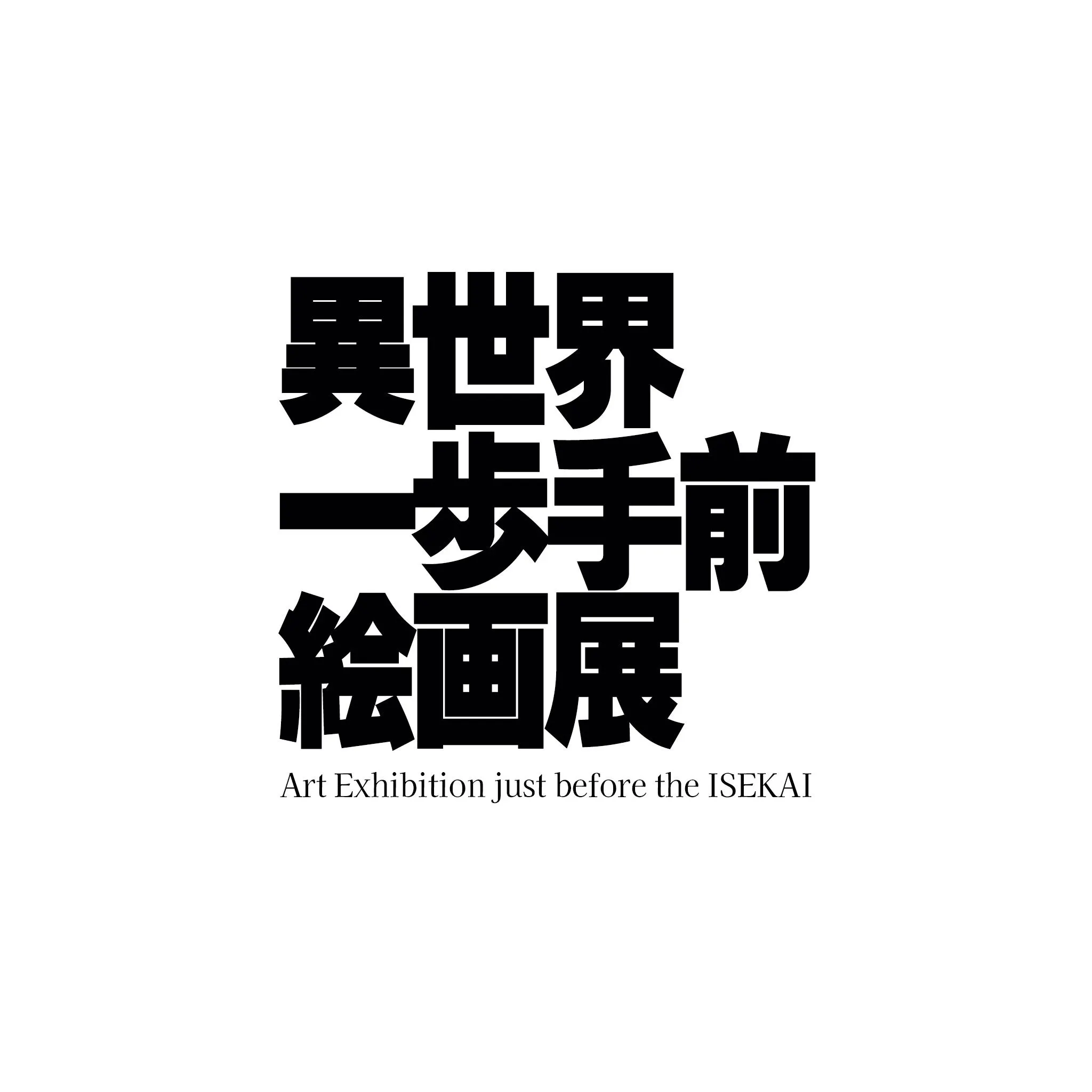 異世界一歩手前絵画展（札幌市）| Domingo -ドミンゴ-