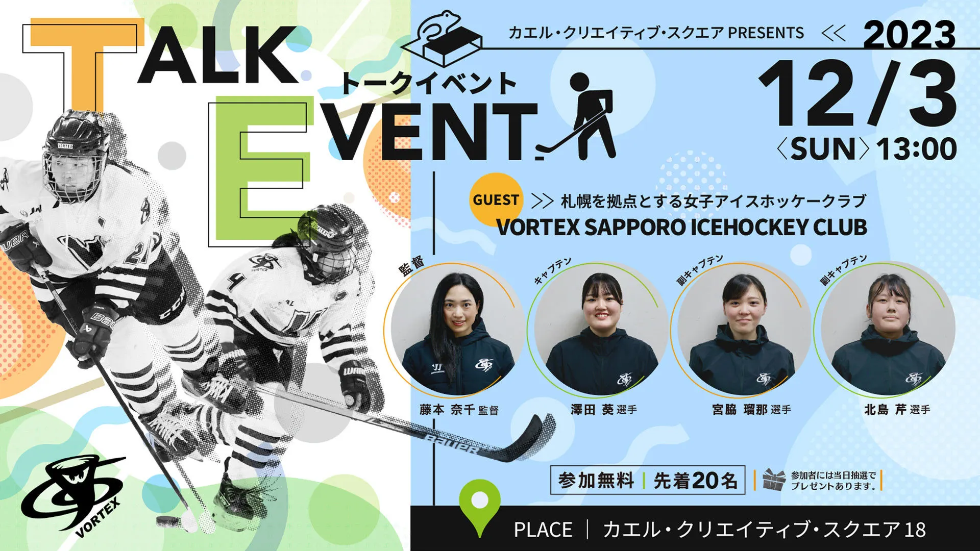 札幌の女子日本アイスホッケーリーグ現役選手たちのトークイベント(札幌市)| Domingo -ドミンゴ-