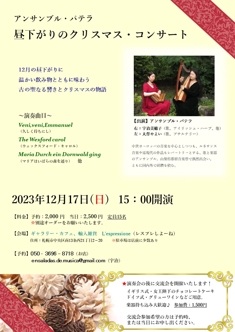 アンサンブル・パテラ 昼下がりのクリスマスコンサート(札幌市)| Domingo -ドミンゴ-