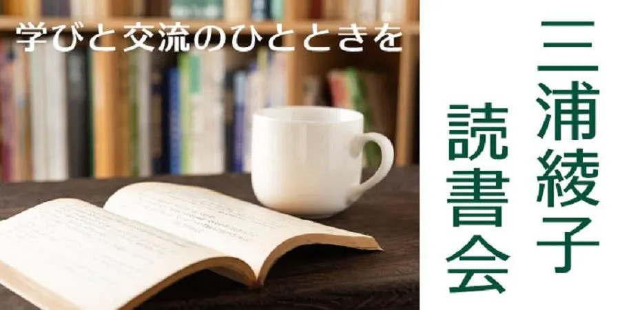 三浦綾子読書会 ゆっくり読む『塩狩峠』(旭川市)| Domingo -ドミンゴ-