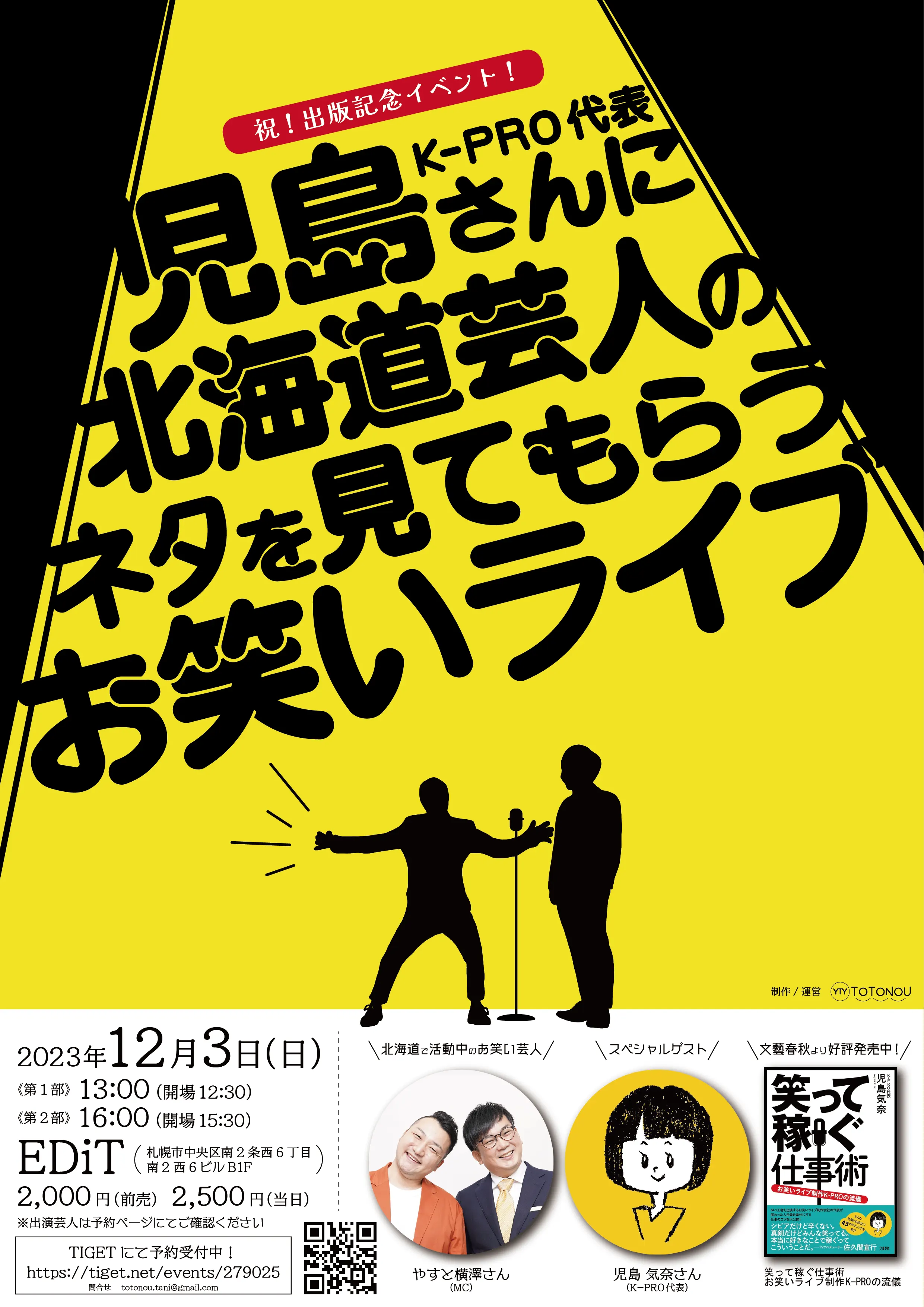 《祝!出版記念イベント!》K-PRO代表 児島さんに北海道芸人のネタを見てもらうお笑いライブ(札幌市)| Domingo -ドミンゴ-