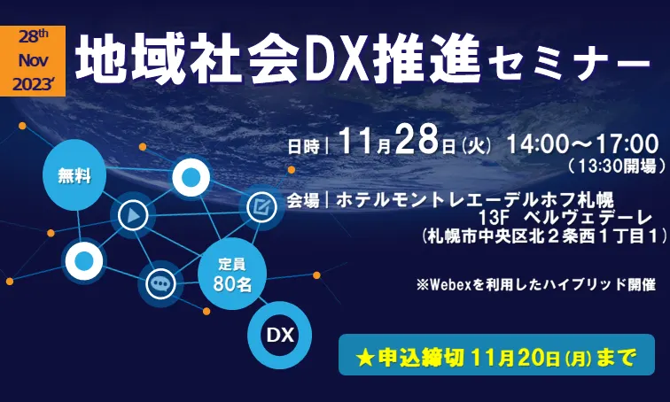 地域社会DX推進セミナー(札幌市)| Domingo -ドミンゴ-