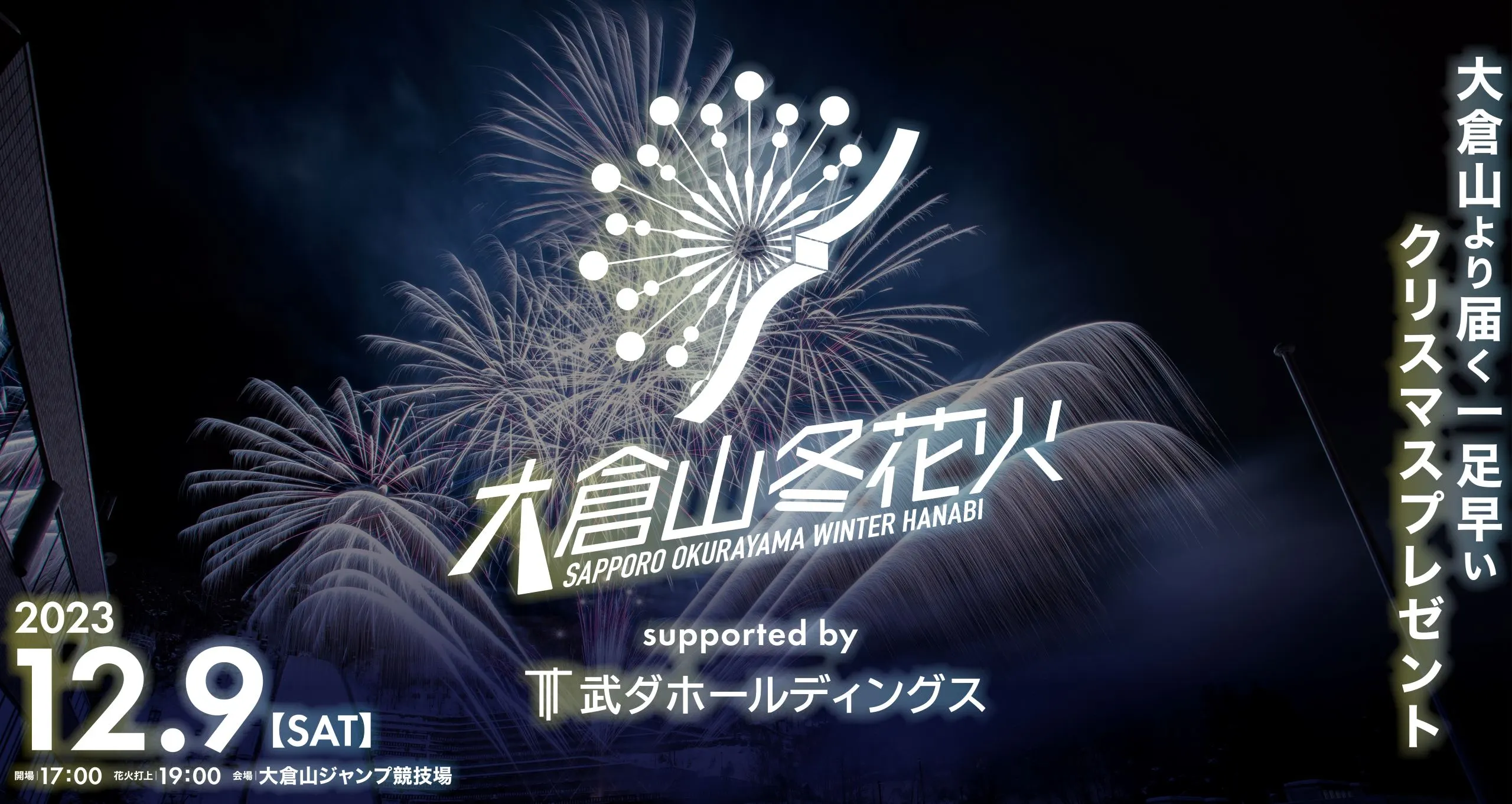 大倉山冬花火 supported by 武ダホールディングス(札幌市)| Domingo -ドミンゴ-
