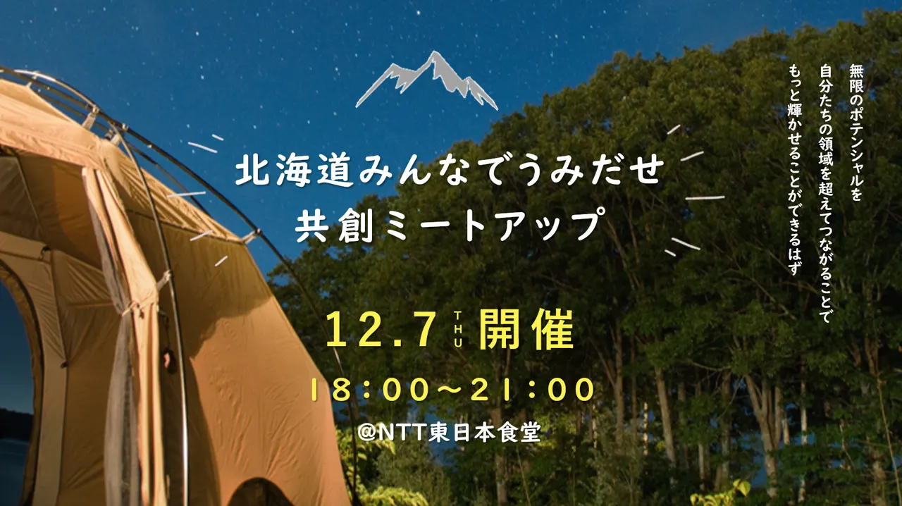 北海道みんなでうみだせ共創ミートアップ(札幌市)| Domingo -ドミンゴ-