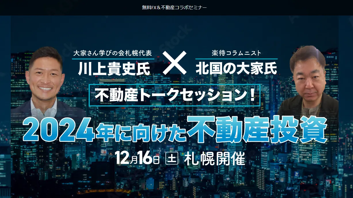 大家さん学びの会札幌代表川上貴史氏と楽待コラムニスト北国の大家氏による不動産トークセッション~2024年に向けた不動産投資~(札幌市)| Domingo -ドミンゴ-