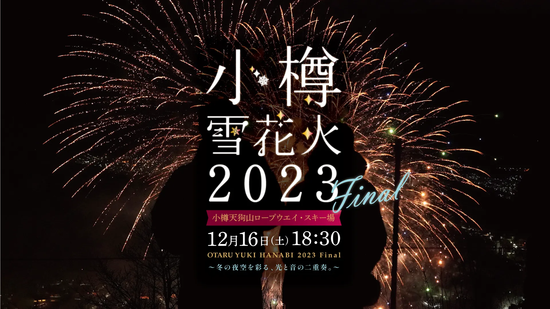 小樽雪花火2023 ~Final~(小樽市)| Domingo -ドミンゴ-