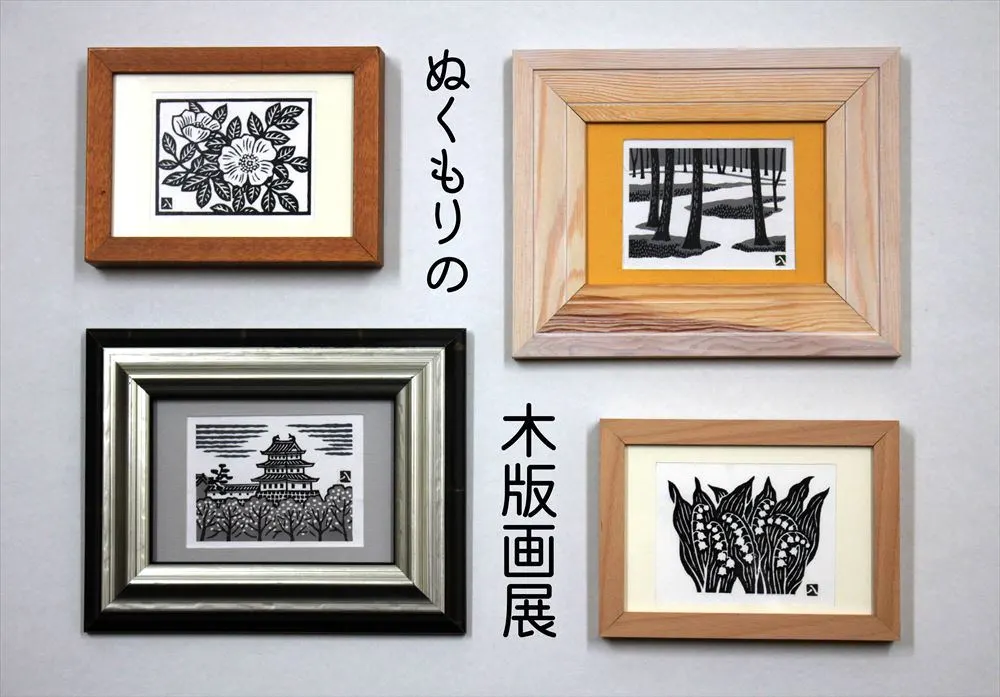 ぬくもりの木版画展(札幌市)| Domingo -ドミンゴ-