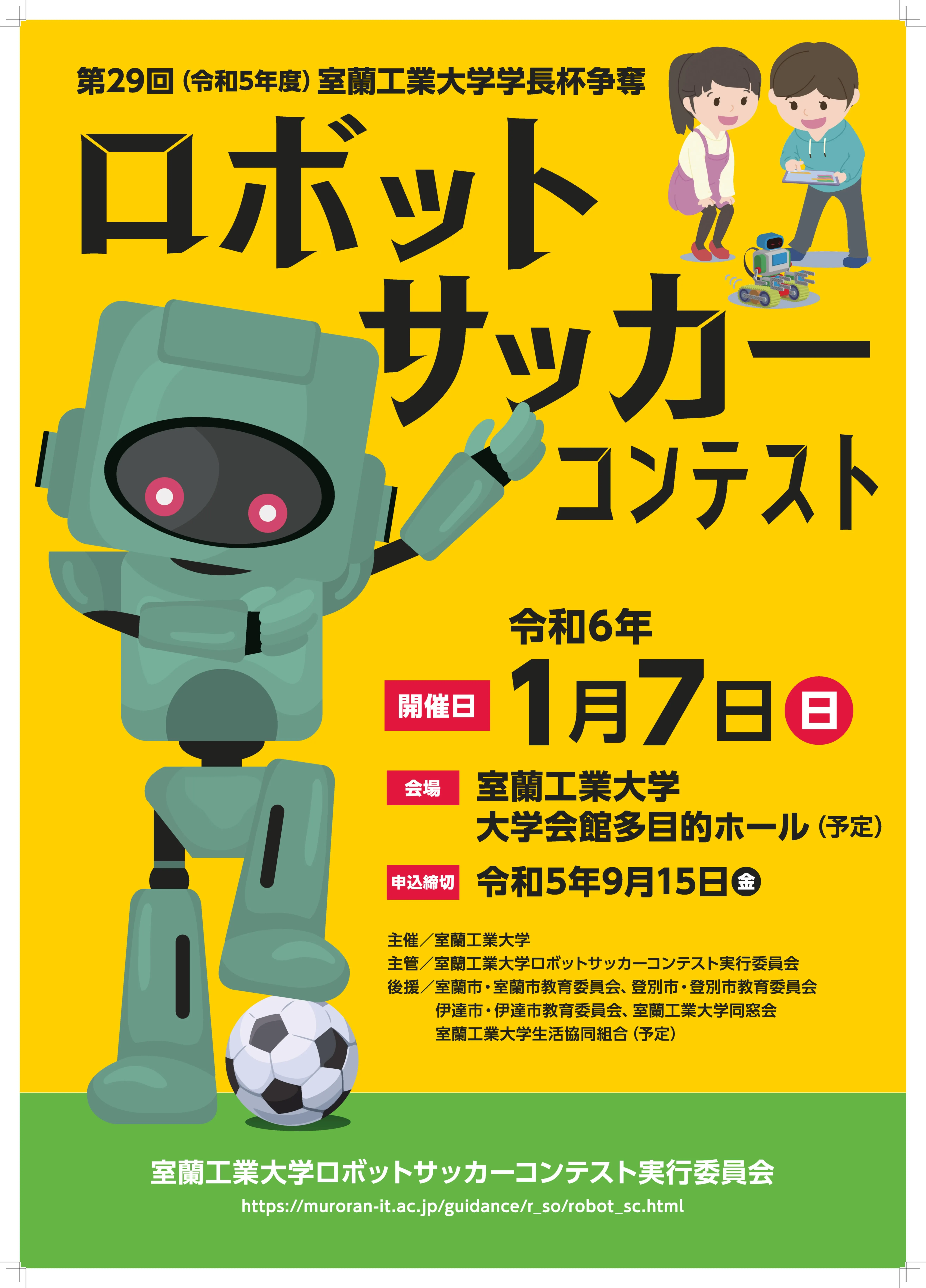 第29回(令和5年度)室蘭工業大学学長杯争奪ロボットサッカーコンテスト(室蘭市)| Domingo -ドミンゴ-