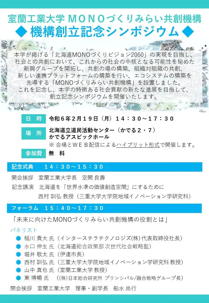 室蘭工業大学 ＭＯＮＯづくりみらい共創機構 機構創立記念シンポジウム（札幌市）| Domingo -ドミンゴ-