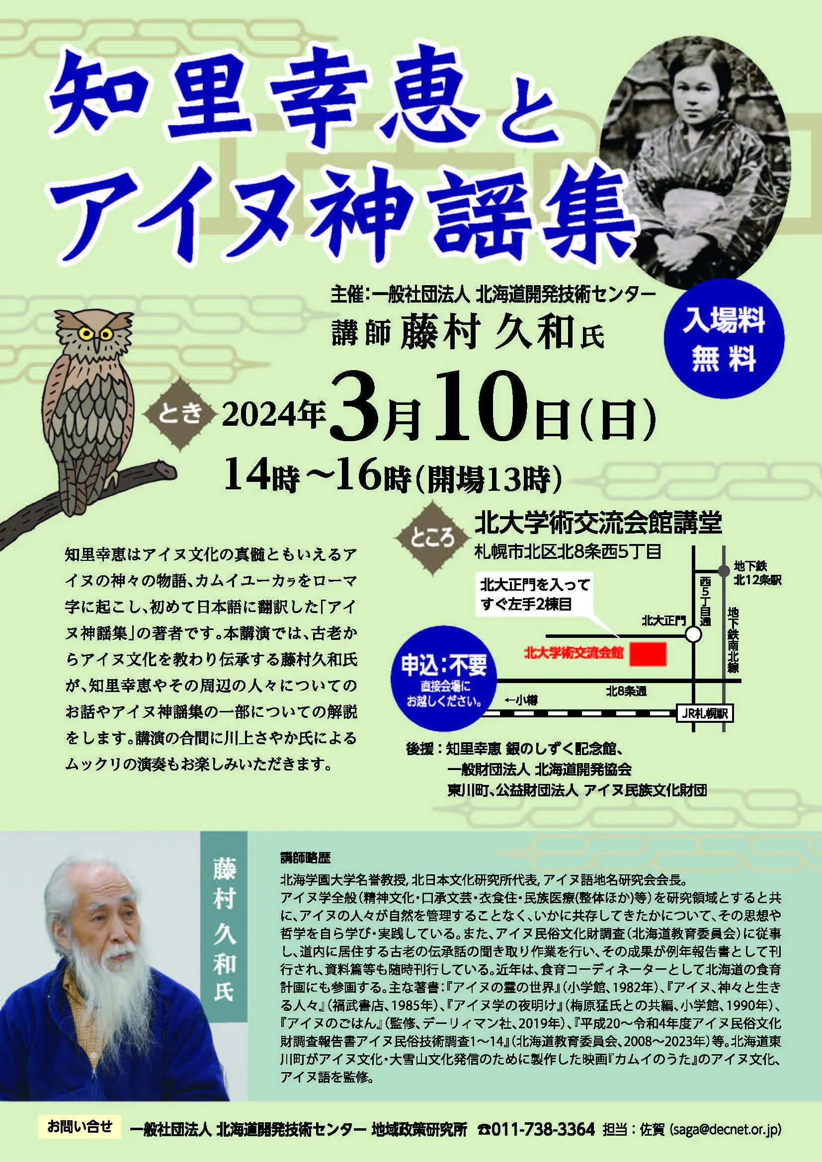 「知里幸恵とアイヌ神謡集」講演会（札幌市）| Domingo -ドミンゴ-