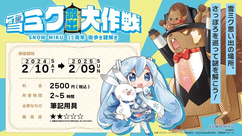 雪ミク救出大作戦～SNOW MIKU 15周年 街歩き謎解き～（札幌市）| Domingo -ドミンゴ-