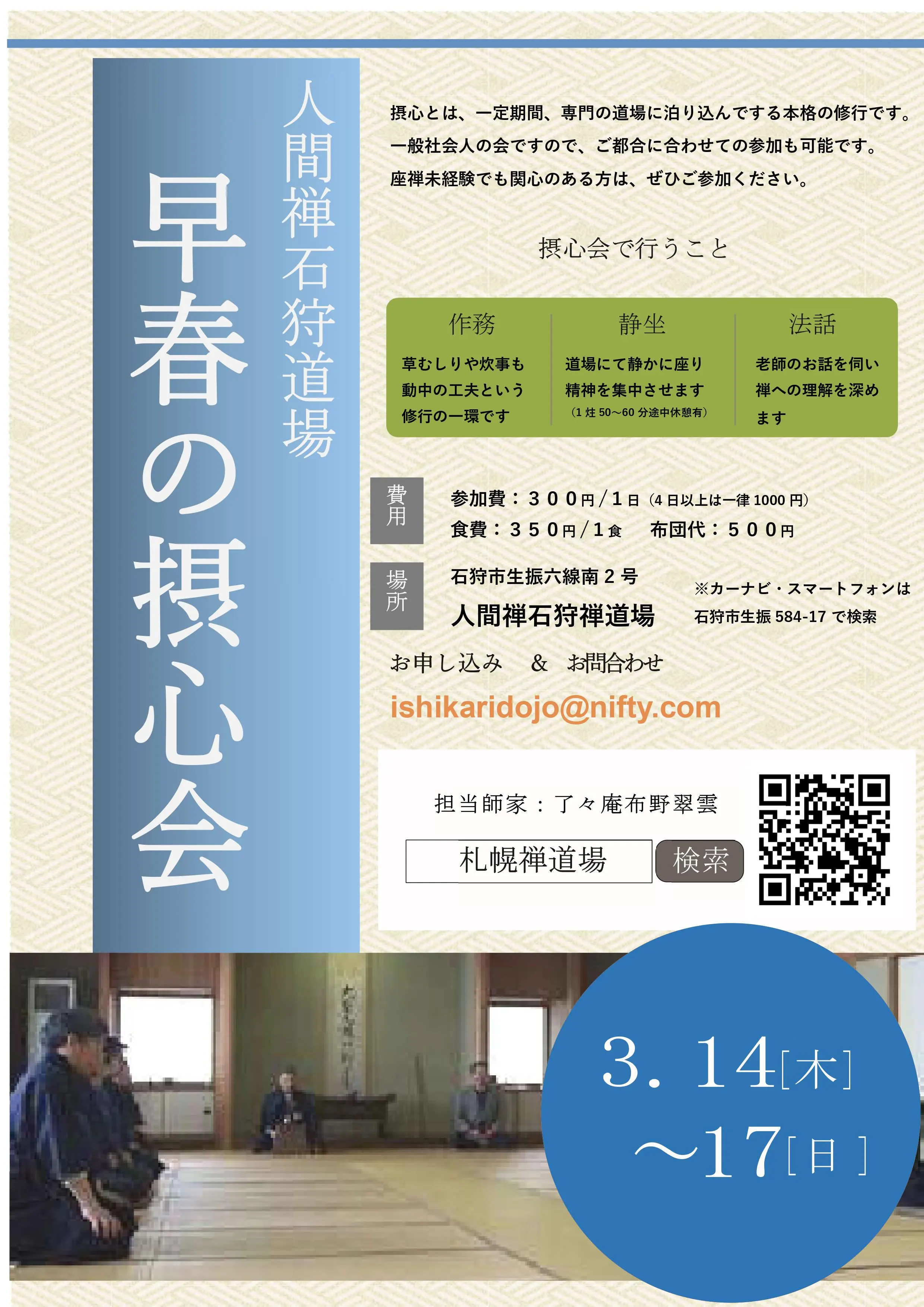 本格的禅の会（摂心会）（石狩市）| Domingo -ドミンゴ-