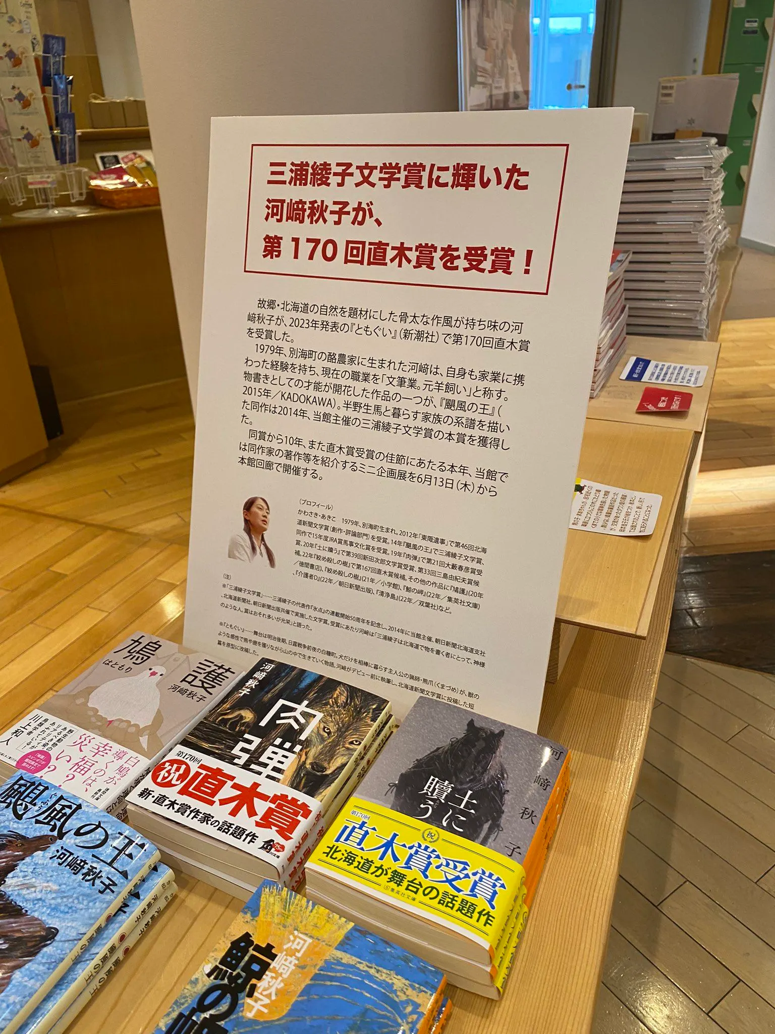 回廊展2024関連行事 河崎秋子さんの作品の特設販売コーナー(旭川市)| Domingo -ドミンゴ-