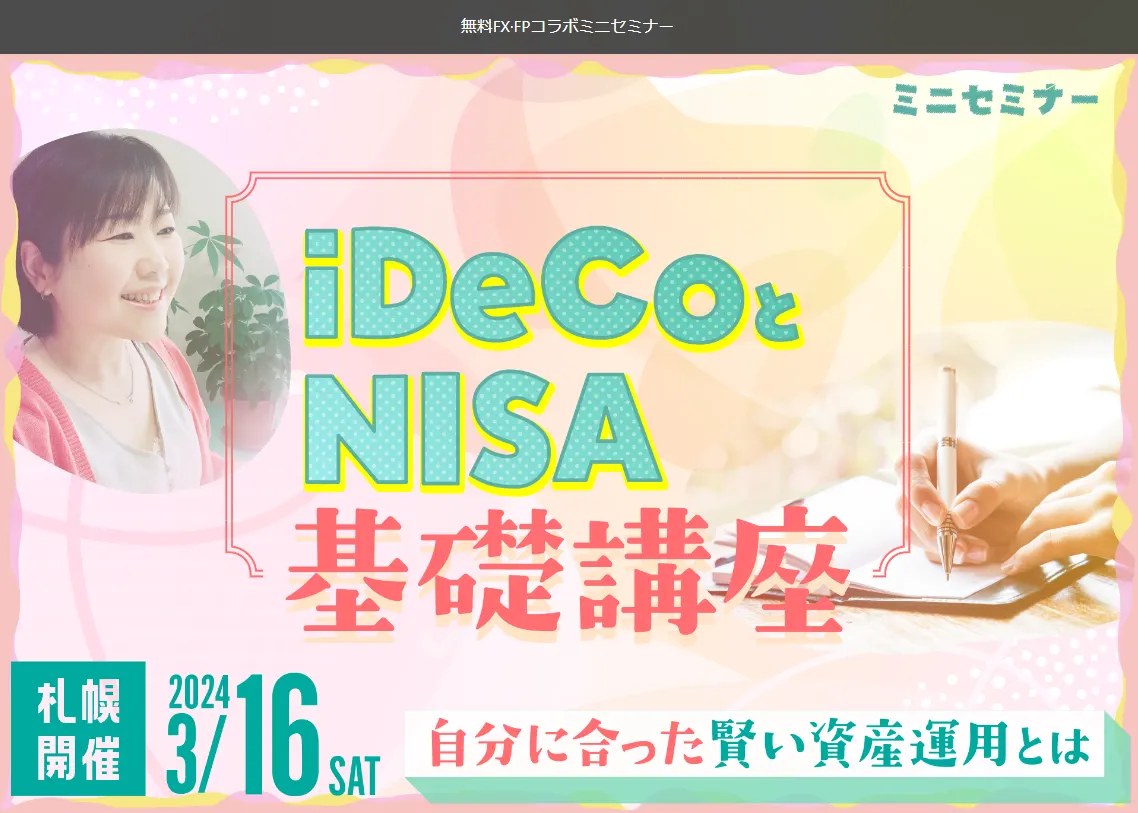 iDeCoとNISA~基礎講座~ 自分に合った賢い資産運用とは(札幌市)| Domingo -ドミンゴ-