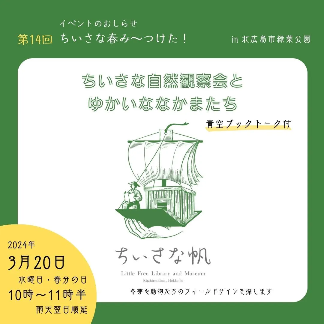 ちいさな帆自然観察会「第14回 ちいさな春み~つけた!」(北広島市)| Domingo -ドミンゴ-