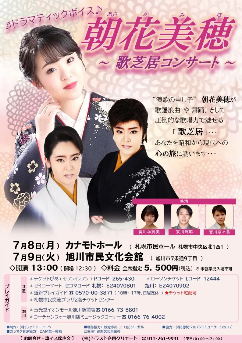 朝花美穂　～歌芝居コンサート～（札幌市）| Domingo -ドミンゴ-