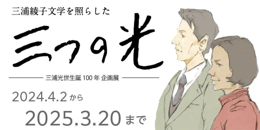 2024年度企画展 三浦文学案内人による企画展示 三浦綾子文学を照らした三つの光(旭川市)| Domingo -ドミンゴ-
