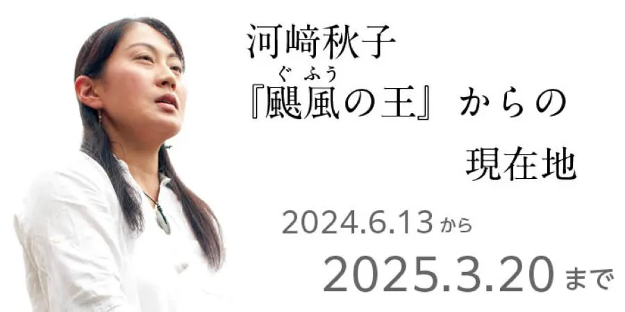 回廊展2024「河﨑秋子『颶風の王』からの現在地」(旭川市)| Domingo -ドミンゴ-