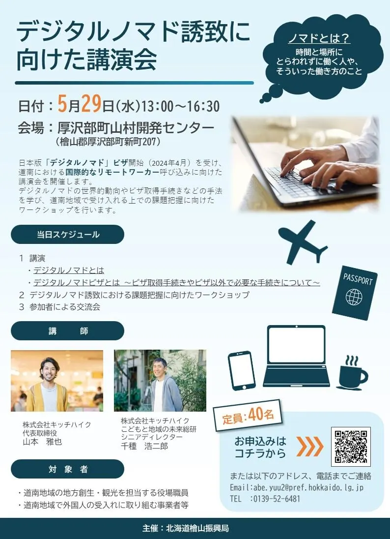デジタルノマド誘致に向けた講演会（厚沢部町）| Domingo -ドミンゴ-