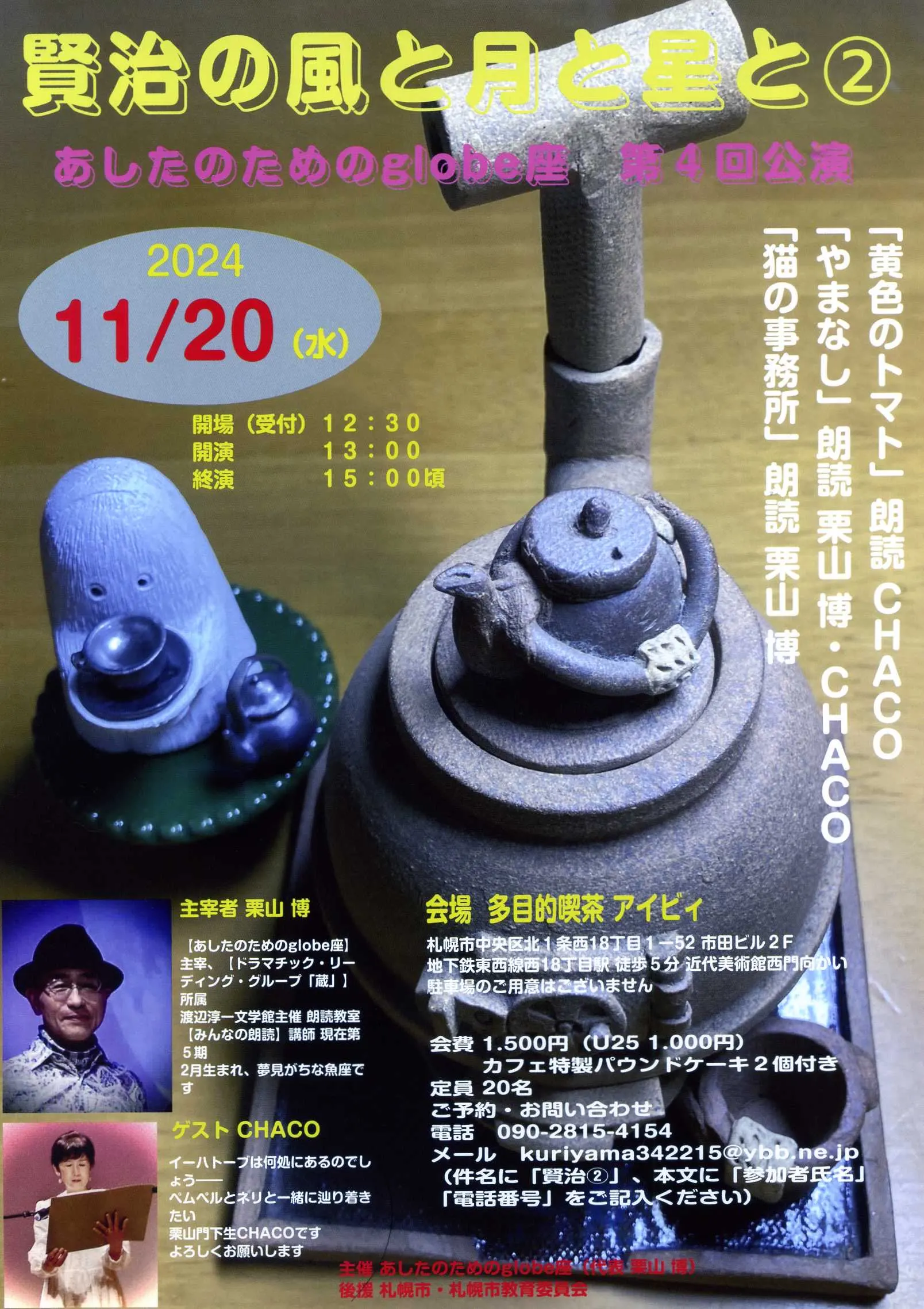 賢治の風と月と星と② あしたのためのglobe座 第4回公演(札幌市)| Domingo -ドミンゴ-
